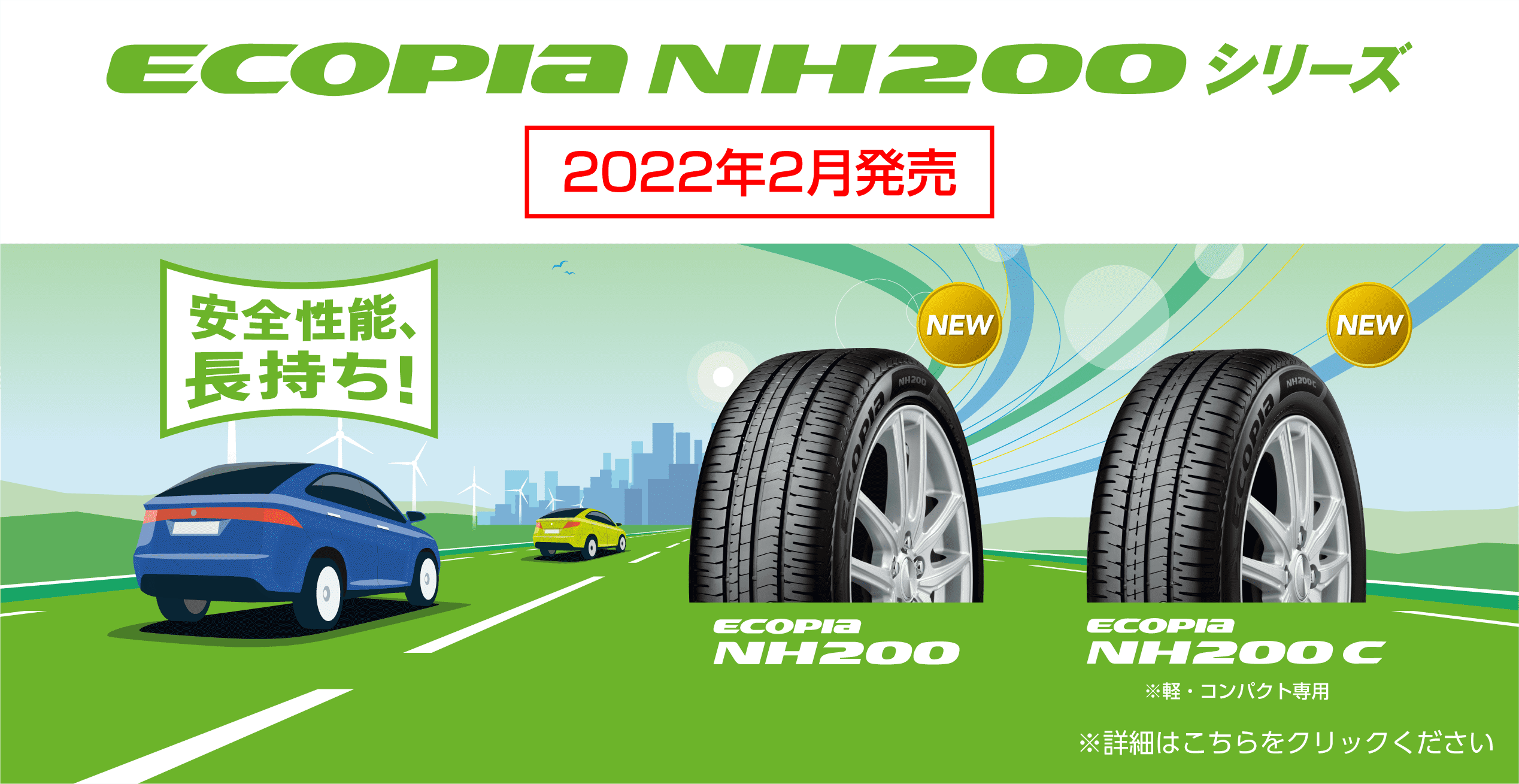 ﾌﾞﾘﾁﾞｽﾄﾝ　夏タイヤ　エコピア　NH200シリーズ　新発売！！乗用車用
